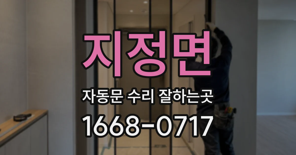 지정면 자동문 수리 잘하는곳
