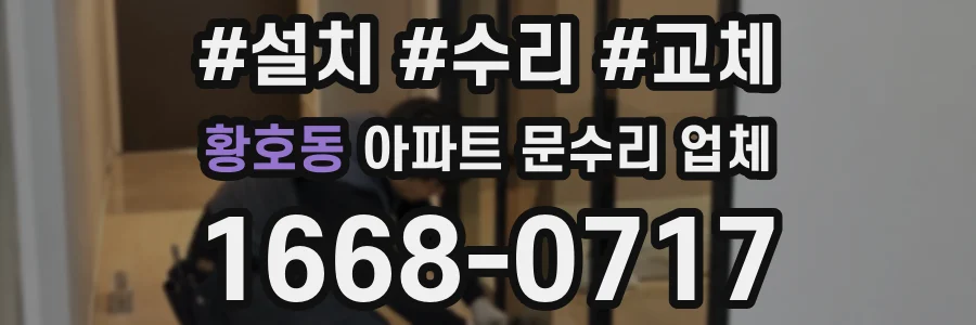 황호동 아파트 문수리 업체