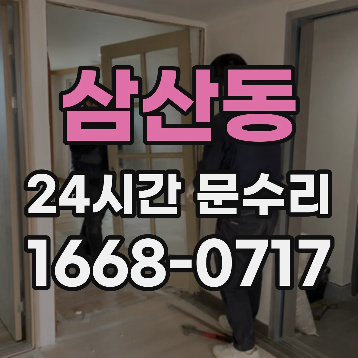 삼산동 24시간 문수리