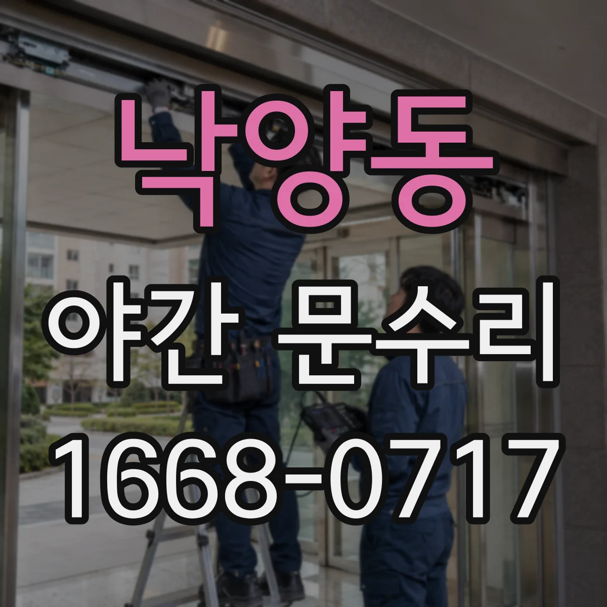 낙양동 야간 문수리