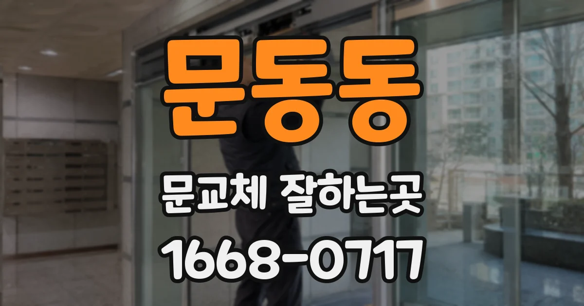 문동동 문교체 잘하는곳
