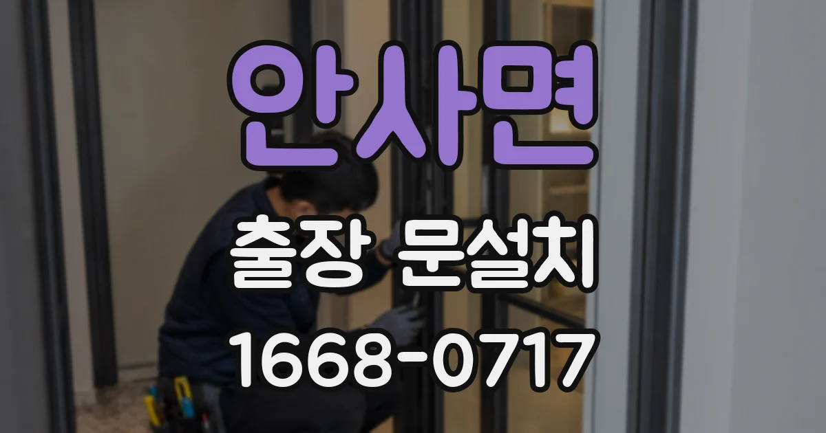 안사면 출장 문설치