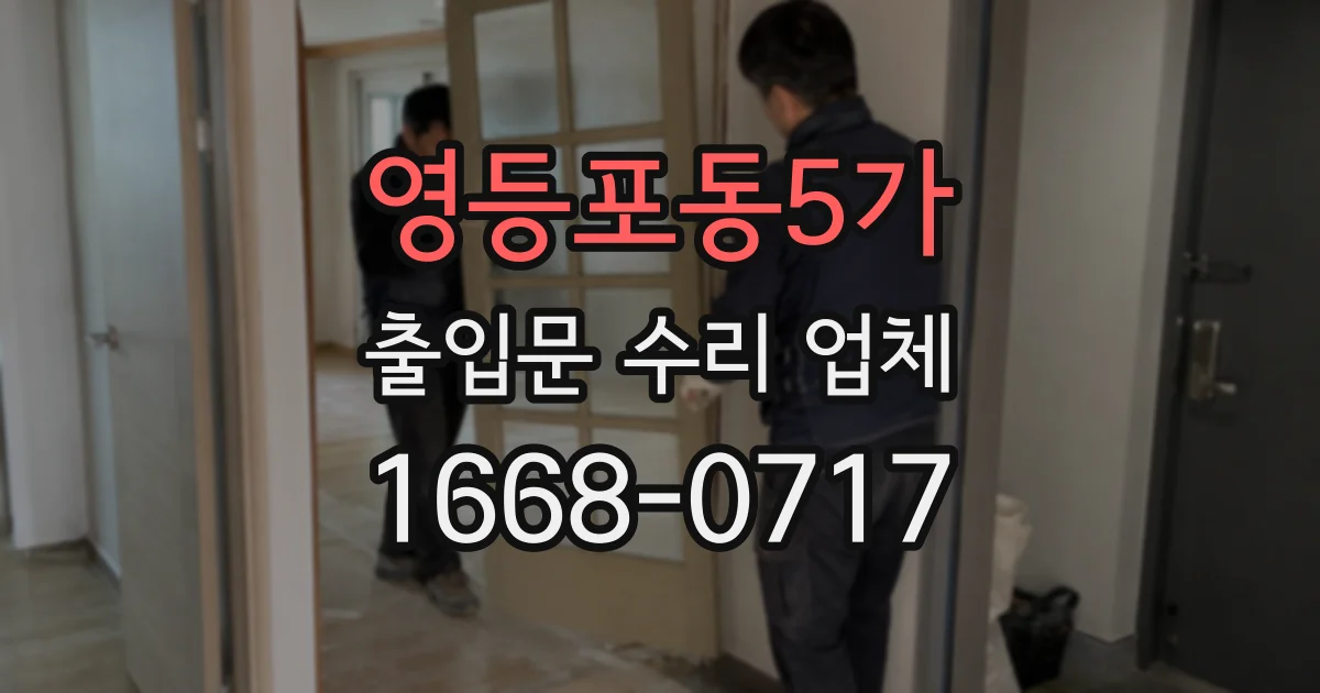 영등포동5가 출입문 수리 업체