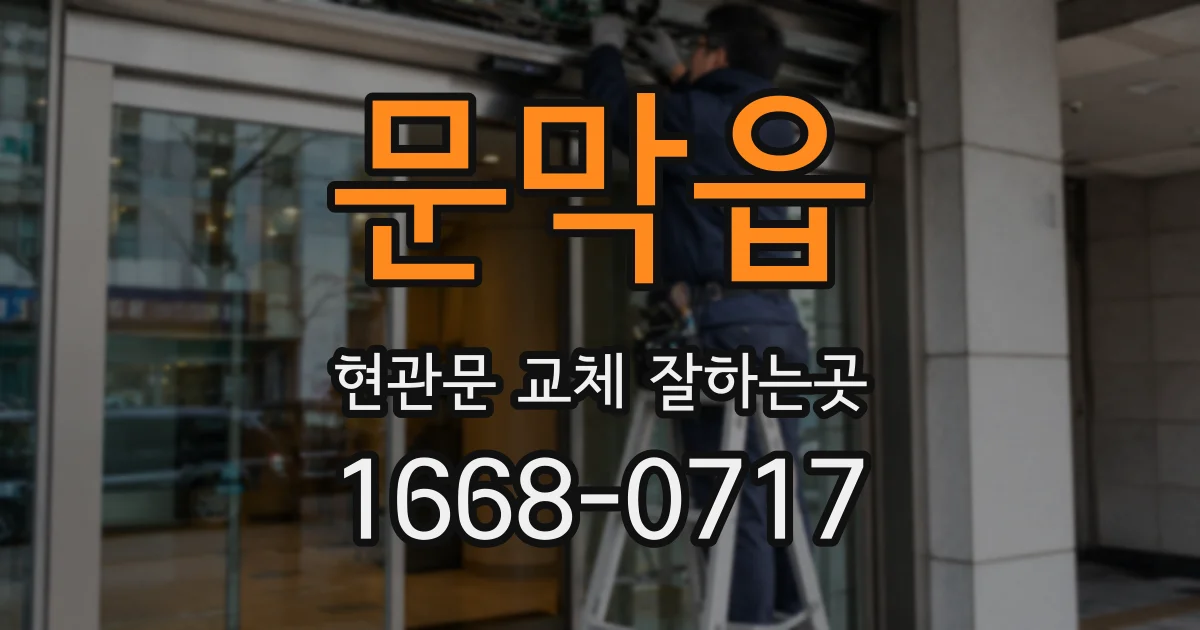 문막읍 현관문 교체 잘하는곳