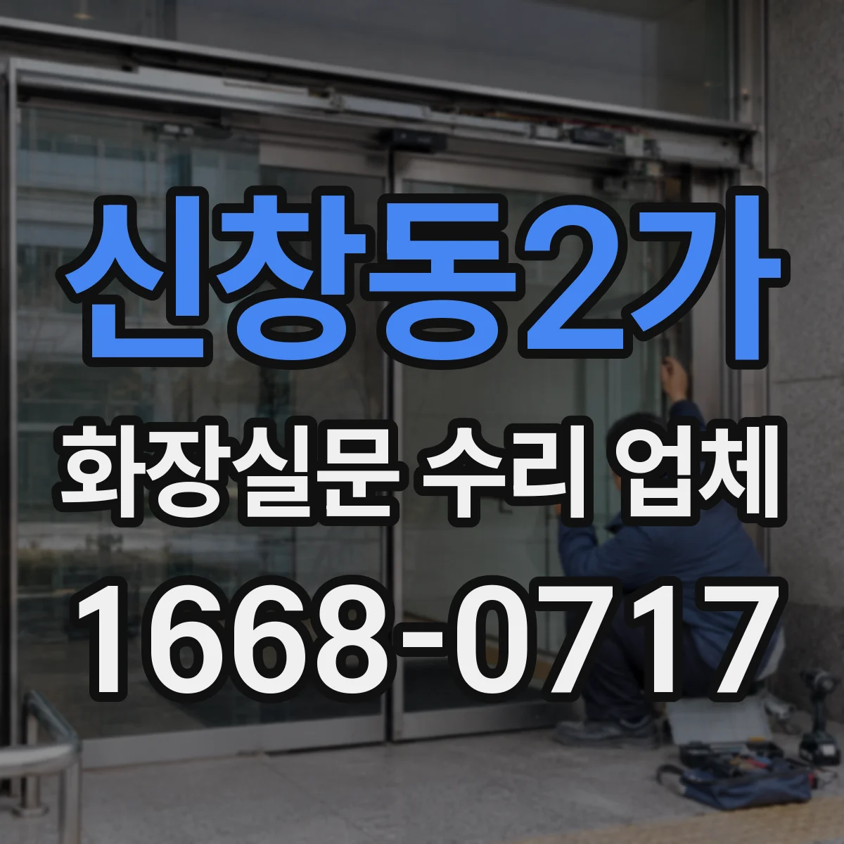 신창동2가 화장실문 수리 업체