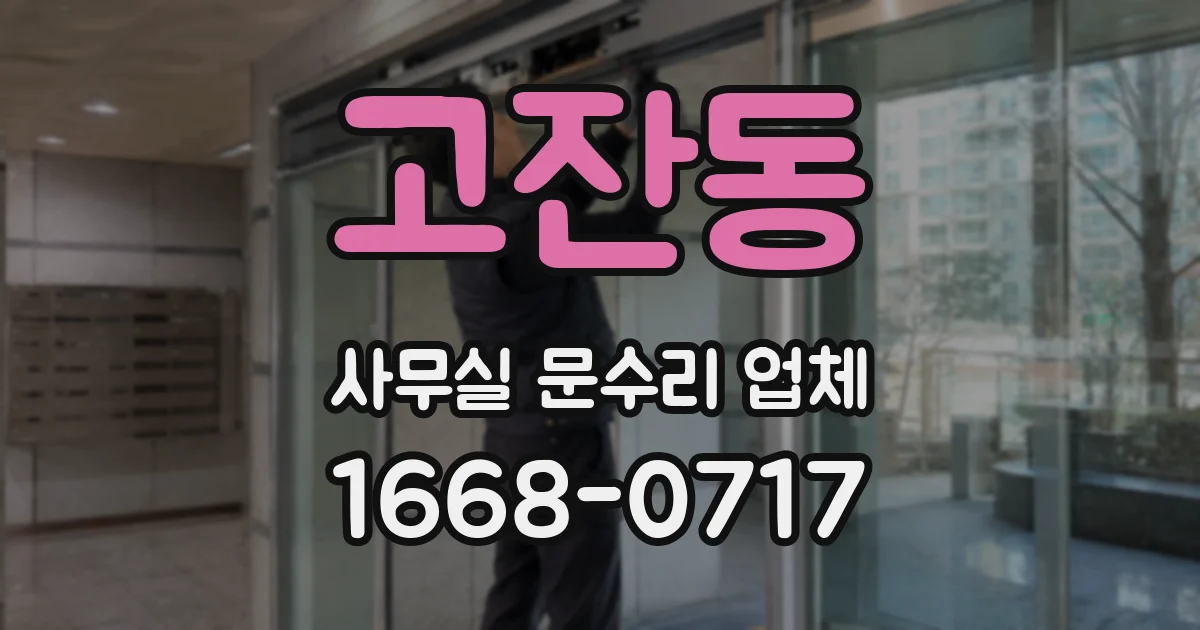 고잔동 사무실 문수리 업체