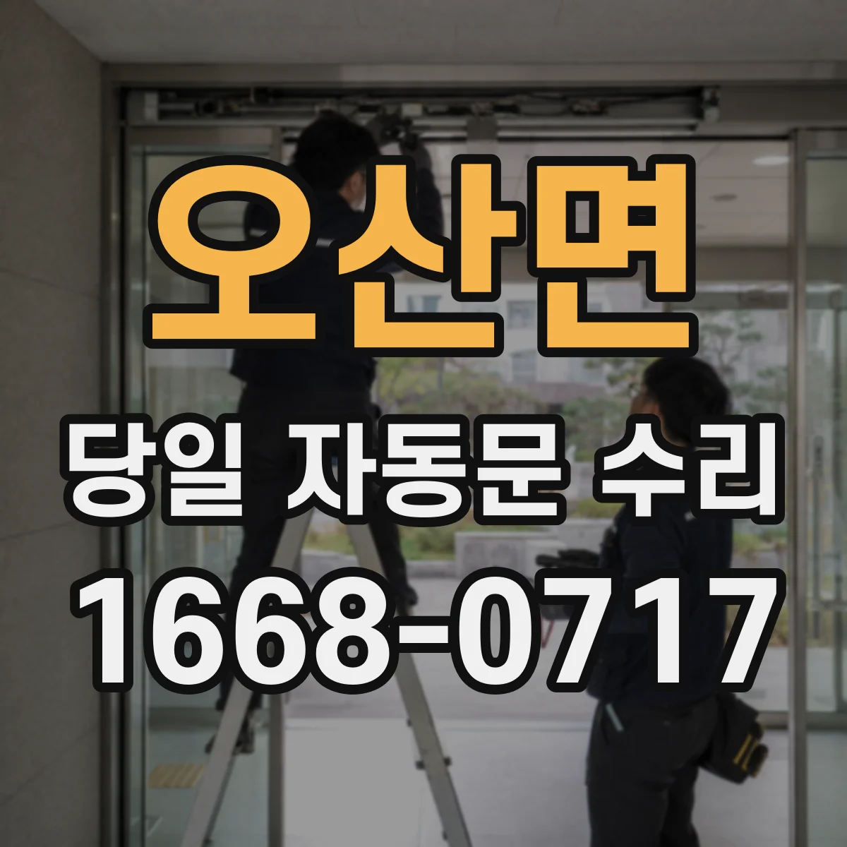 오산면 당일 자동문 수리