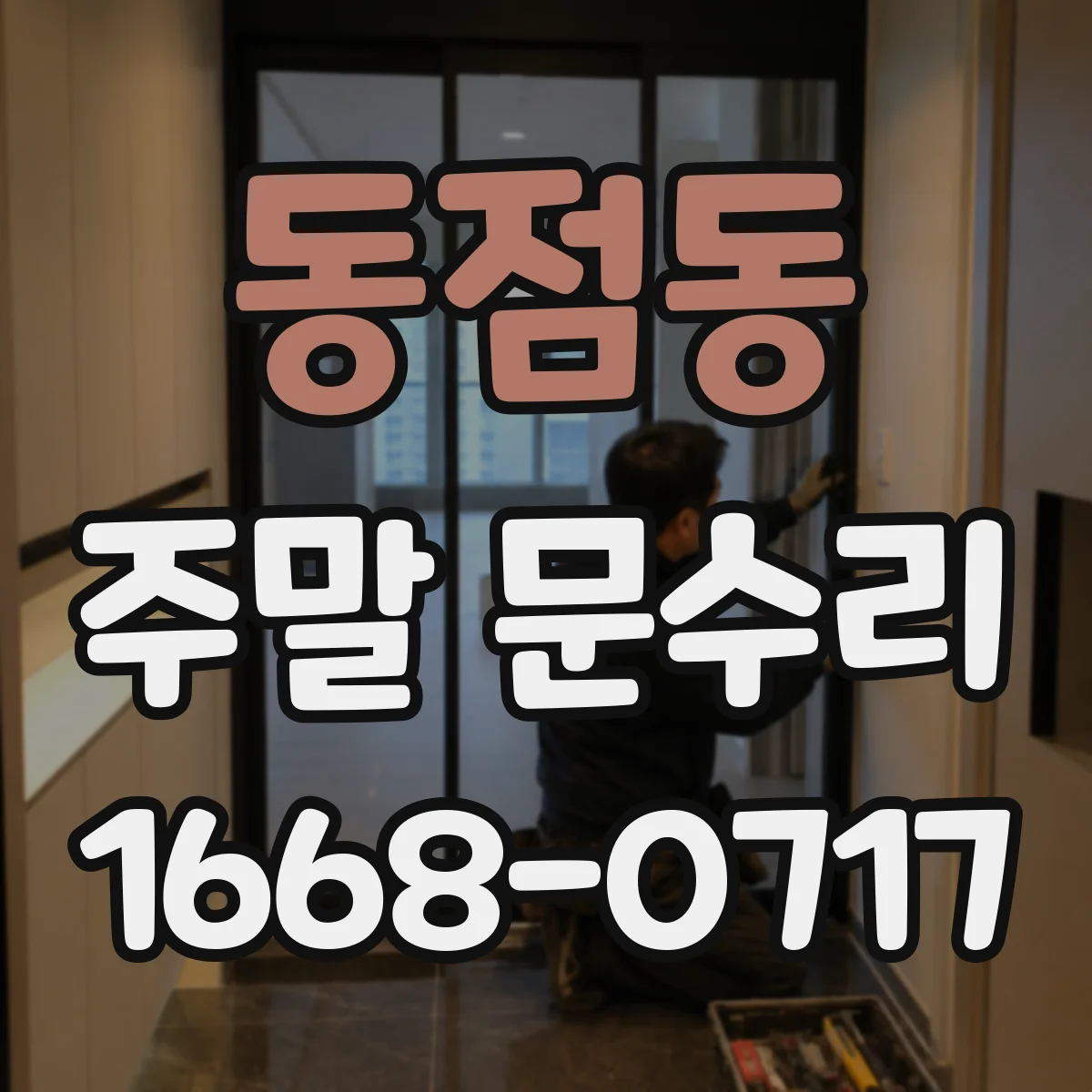 동점동 주말 문수리