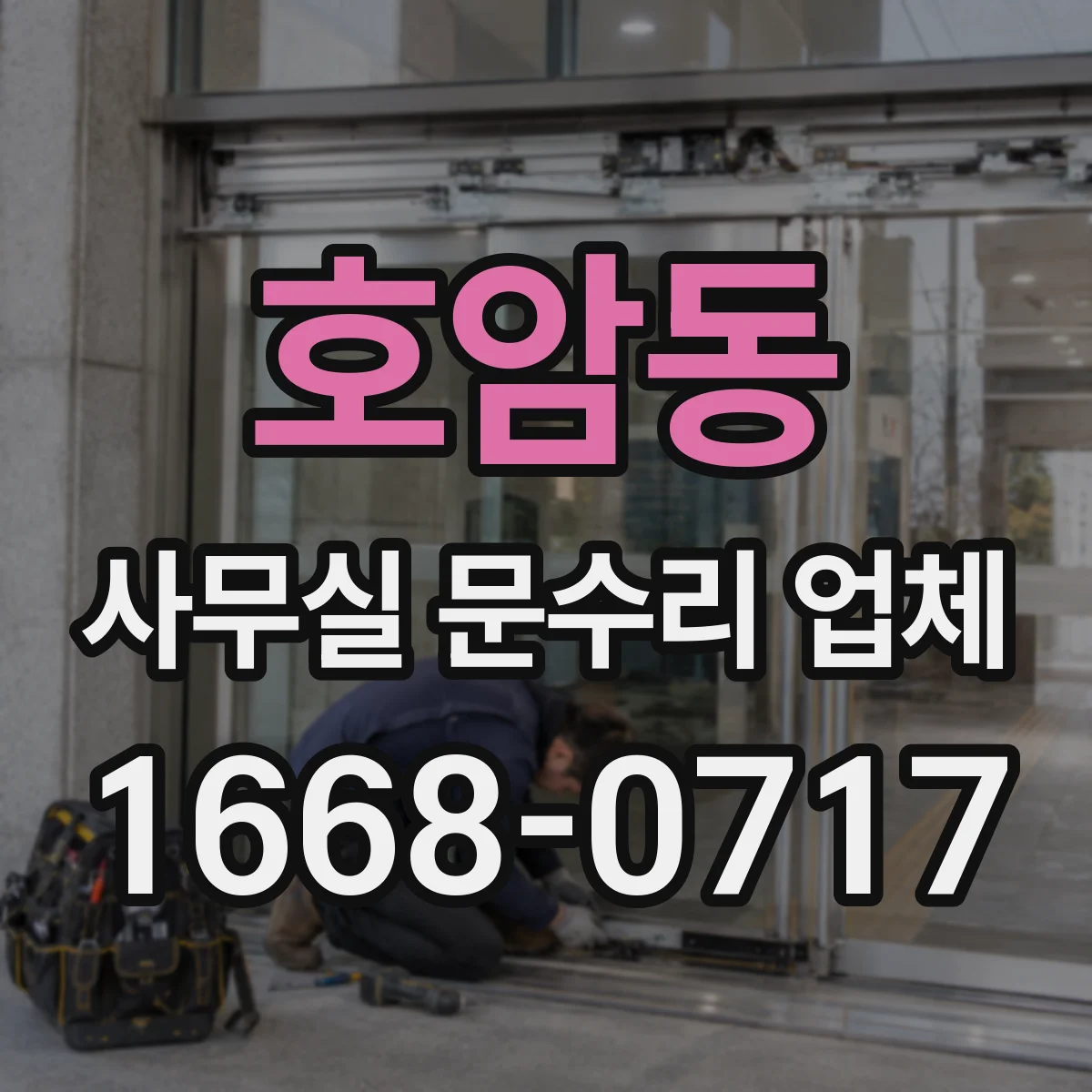 호암동 사무실 문수리 업체