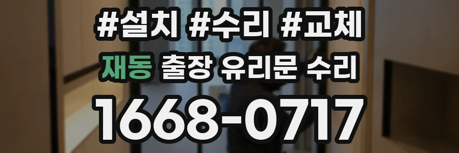 재동 출장 유리문 수리