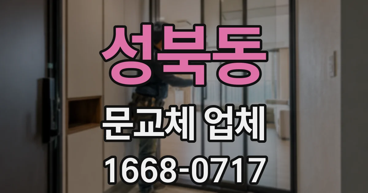 성북동 문교체 업체