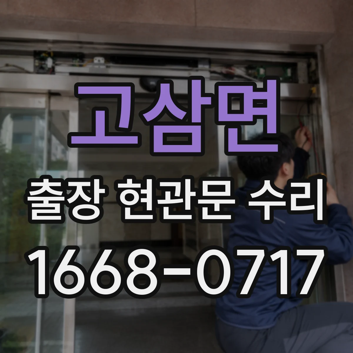 고삼면 출장 현관문 수리