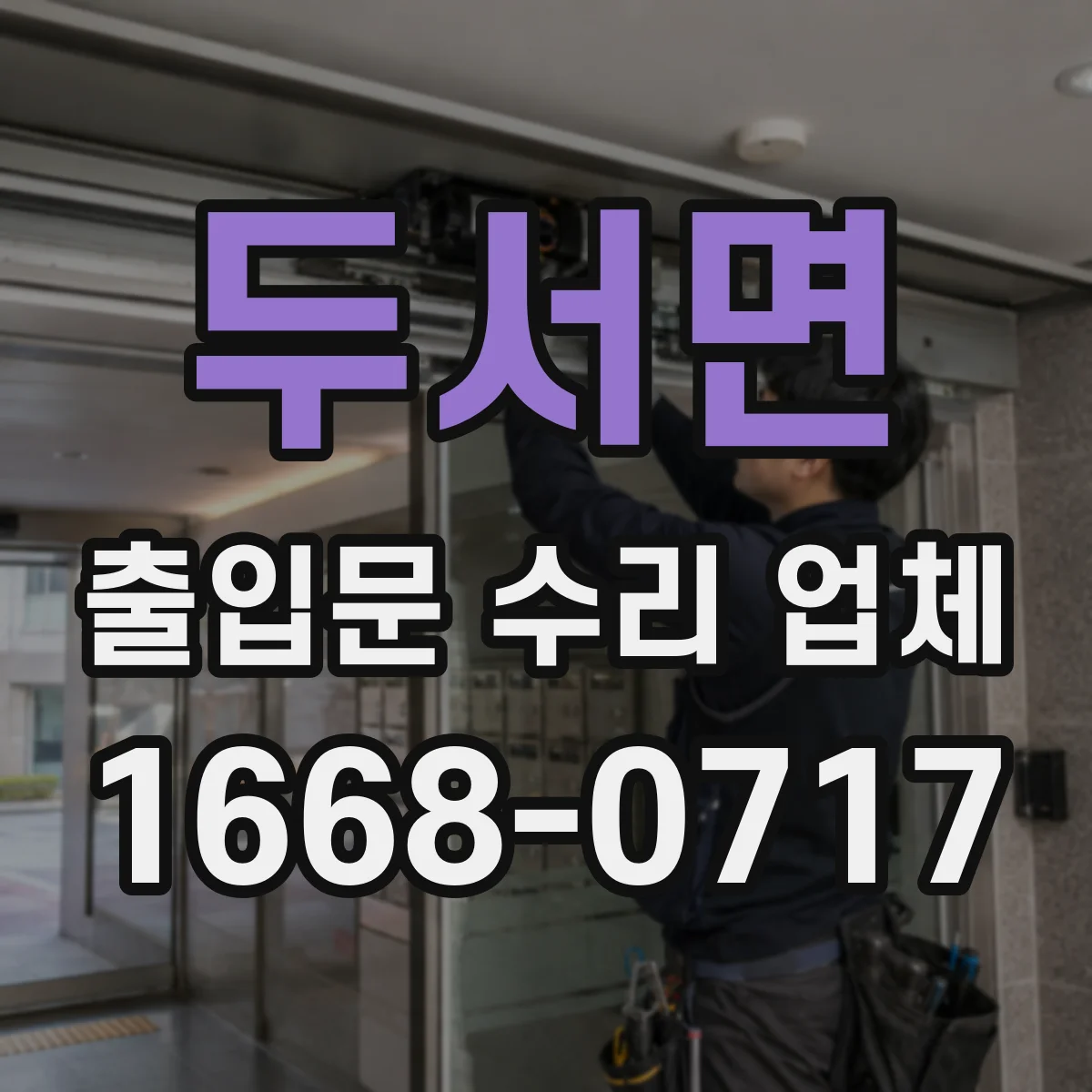 두서면 출입문 수리 업체 수동 전환 잦을 때 원인과 해결 방향