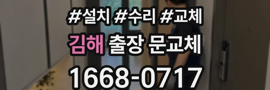 김해 출장 문교체