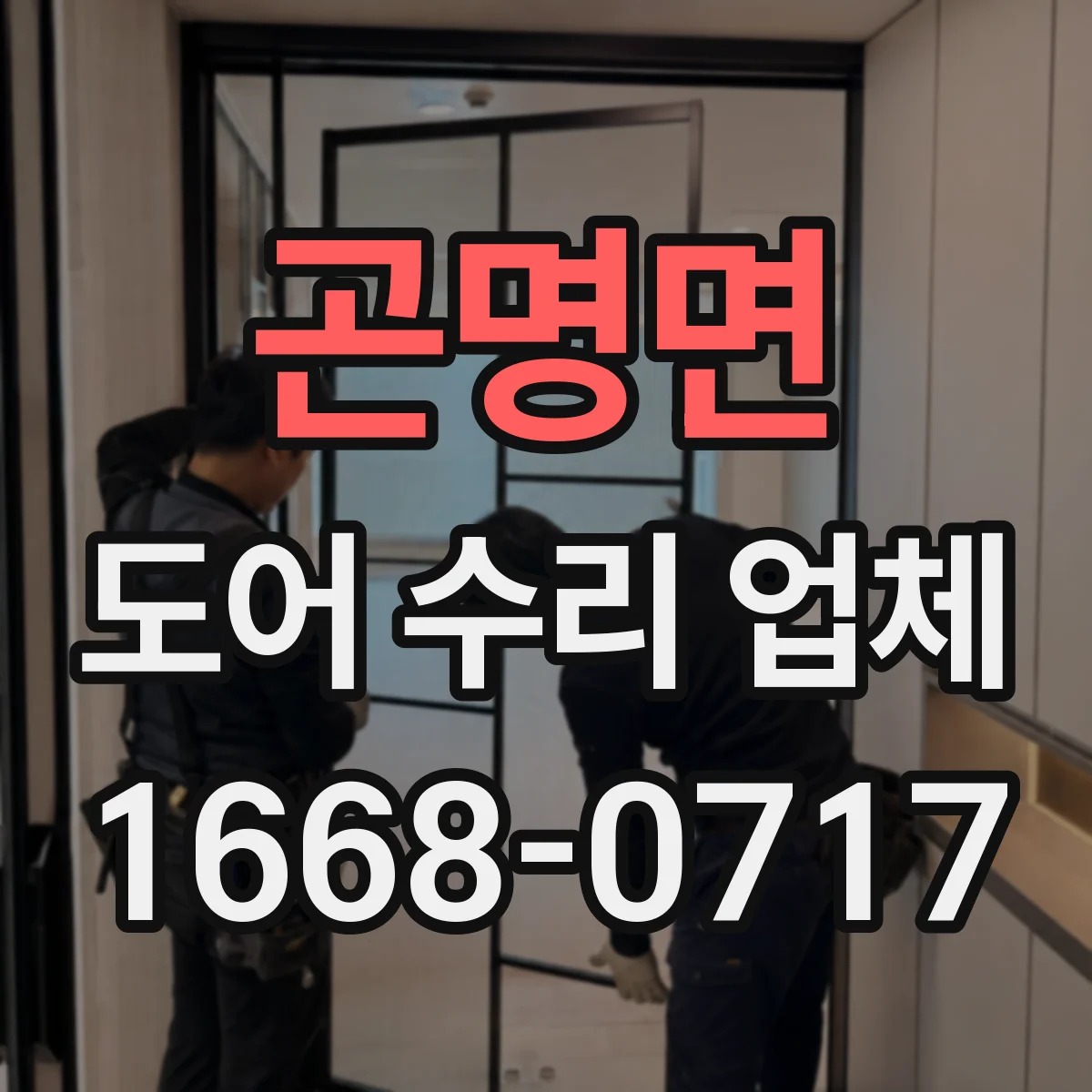 곤명면 도어 수리 업체