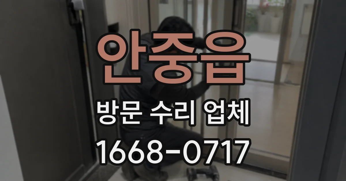 안중읍 방문 수리 업체