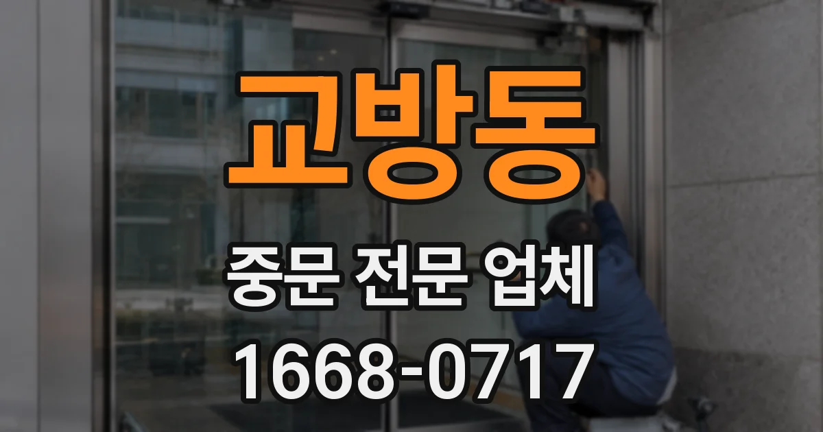 교방동 중문 전문 업체
