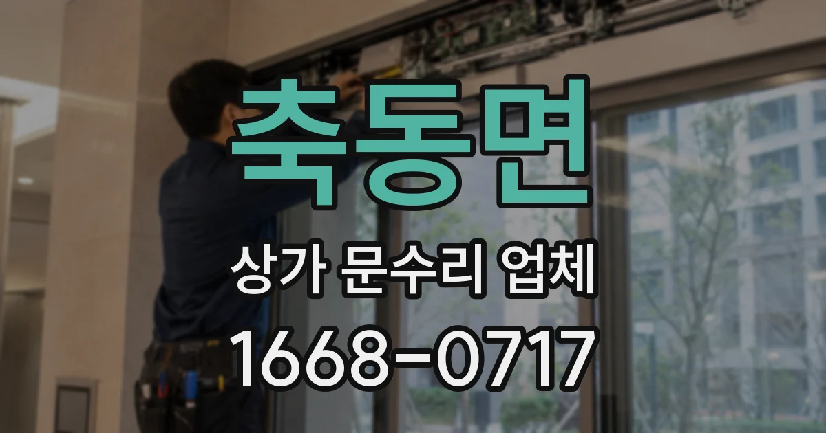 축동면 상가 문수리 업체