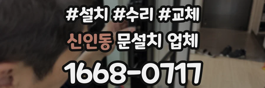 신인동 문설치 업체