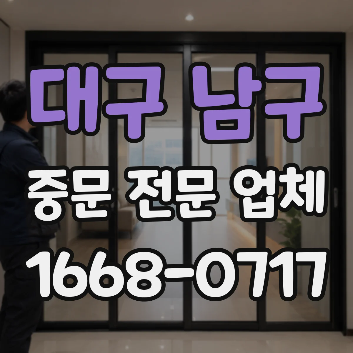 대구 남구 중문 전문 업체