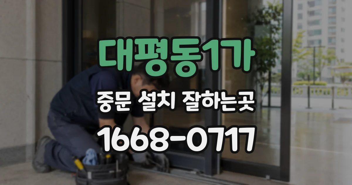 대평동1가 중문 설치 잘하는곳