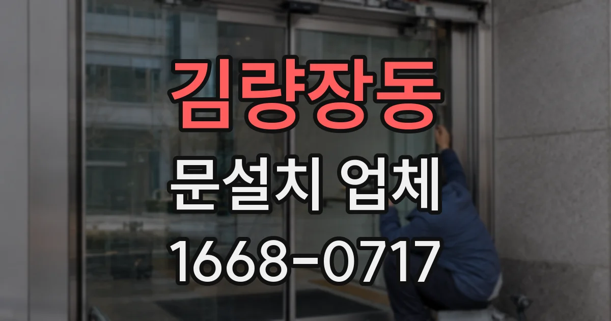 김량장동 문설치 업체