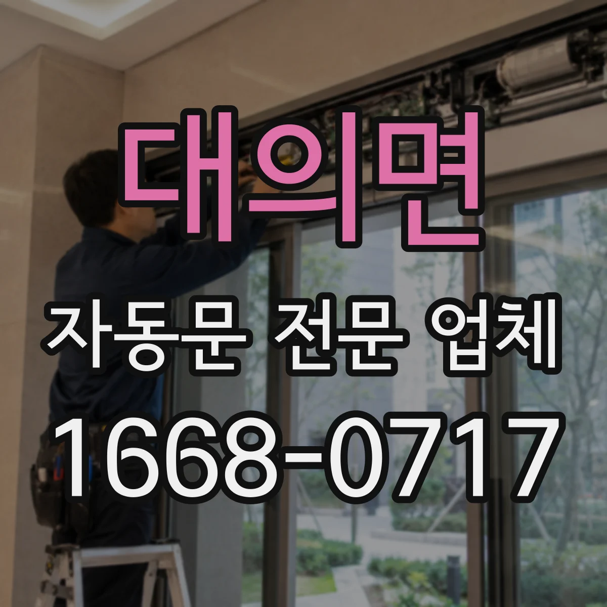 대의면 자동문 전문 업체