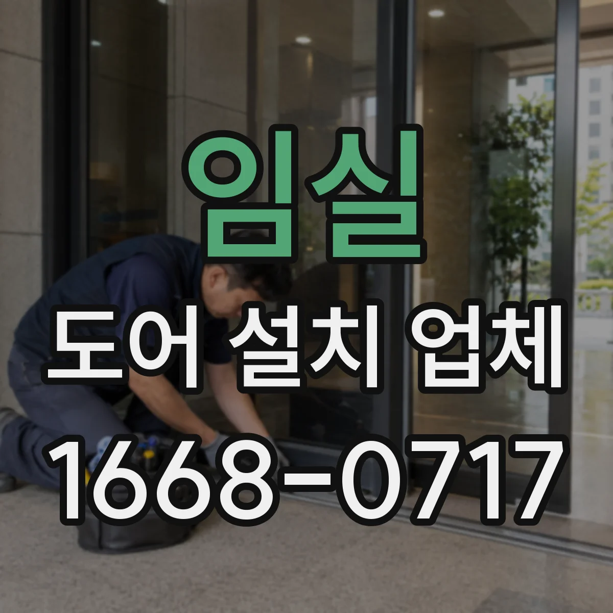 임실 도어 설치 업체