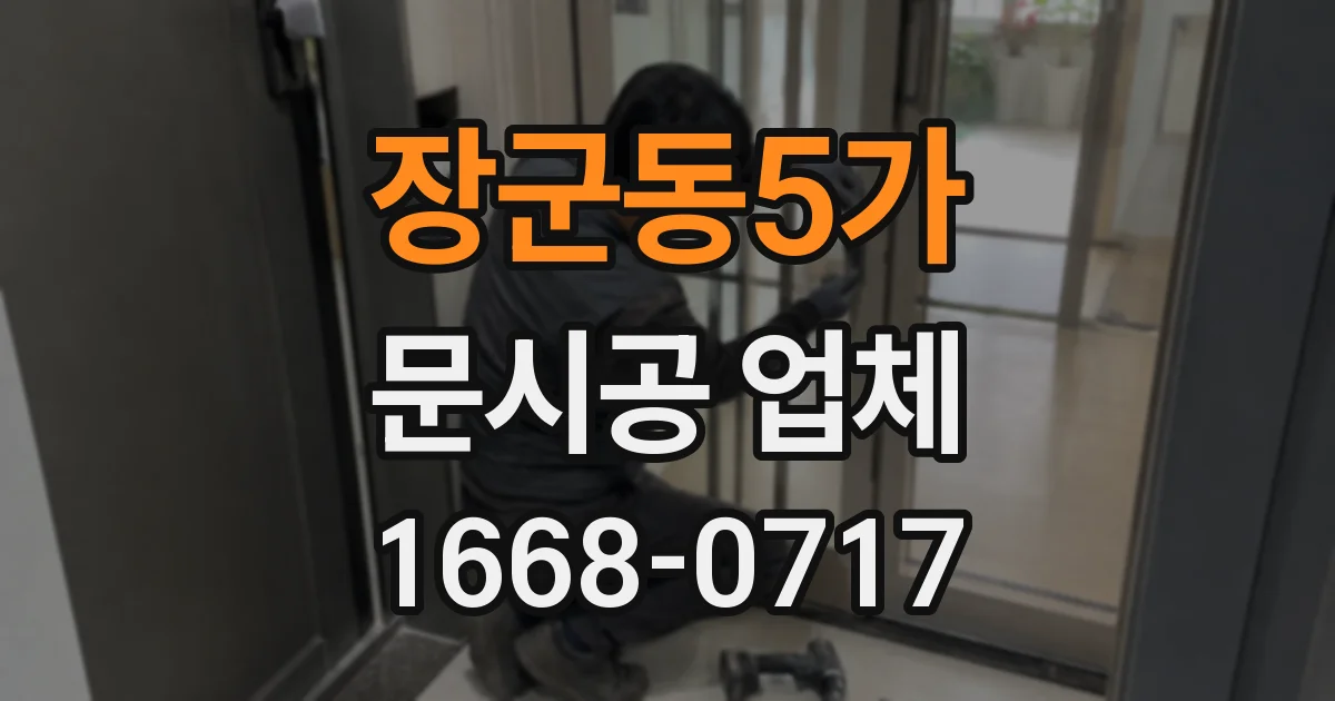 장군동5가 문시공 업체