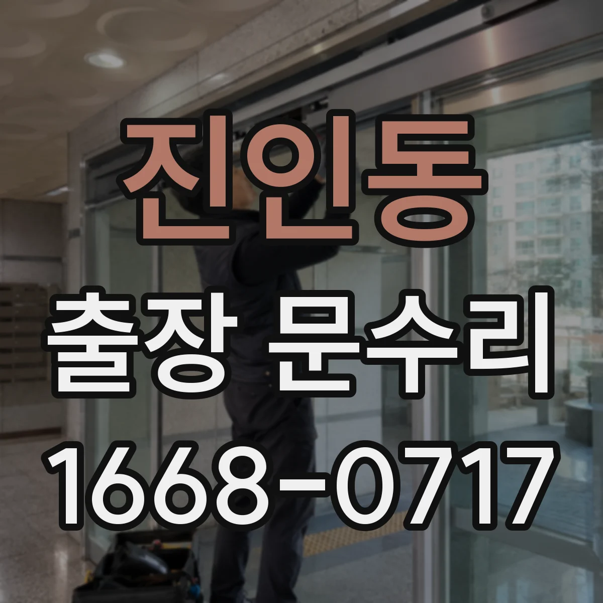 진인동 출장 문수리