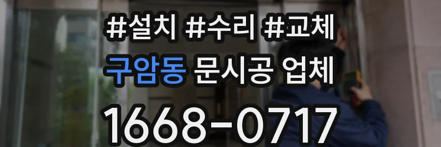구암동 문시공 업체