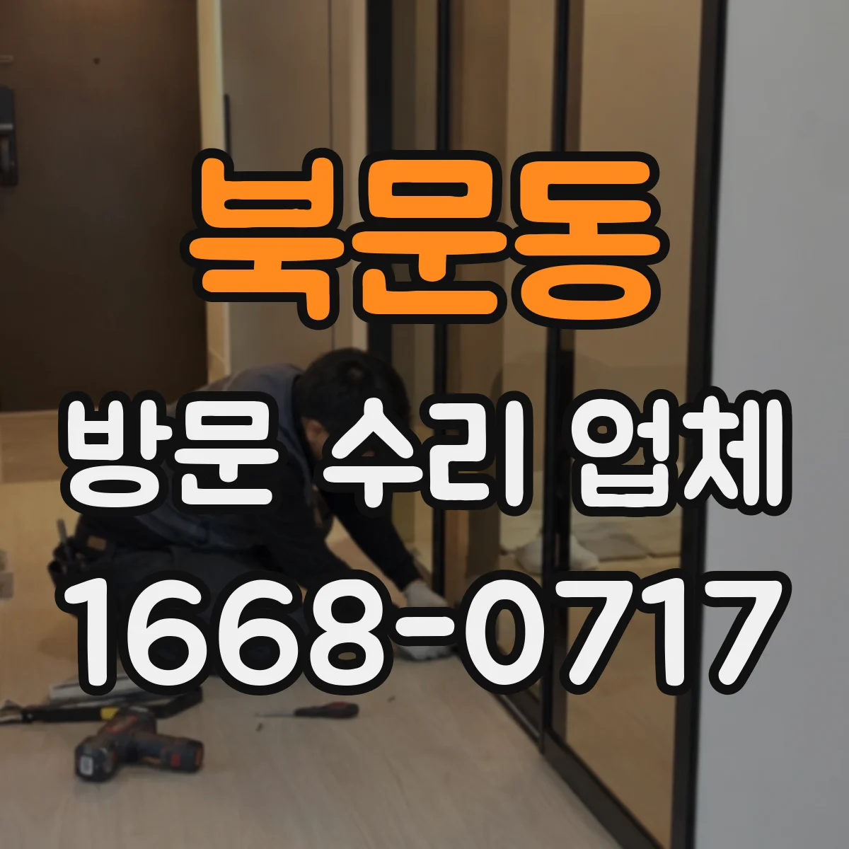 북문동 방문 수리 업체