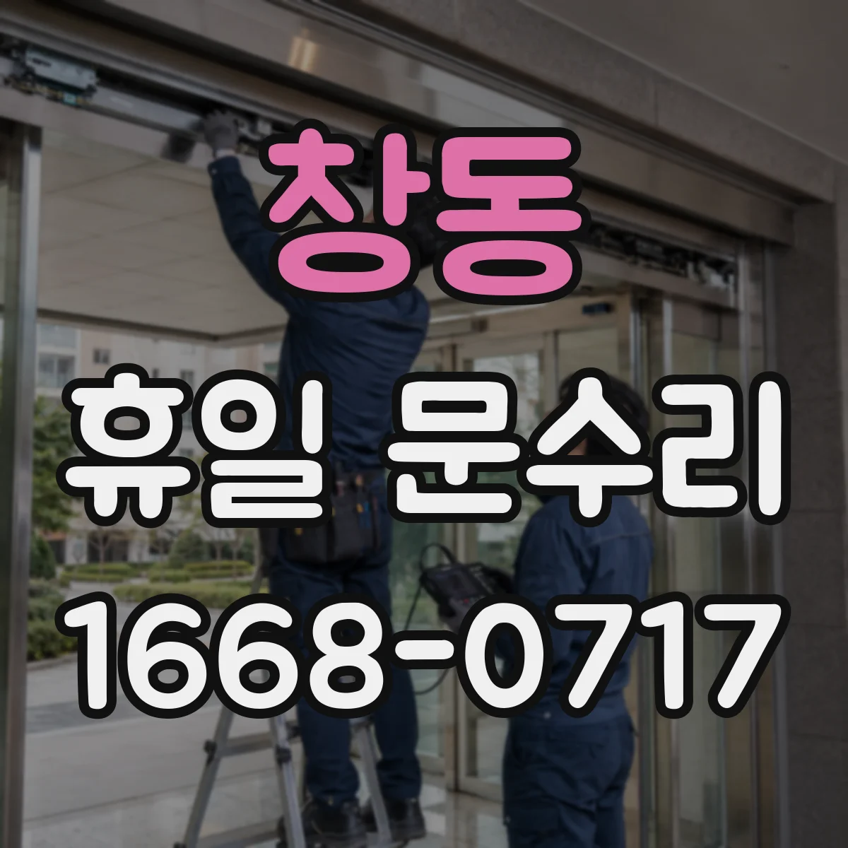창동 휴일 문수리