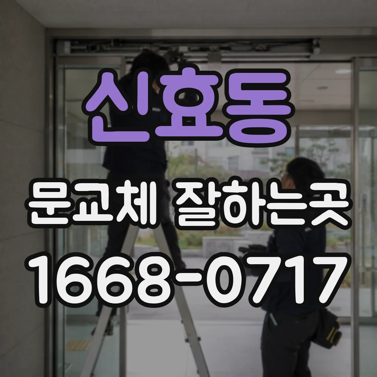 신효동 문교체 잘하는곳