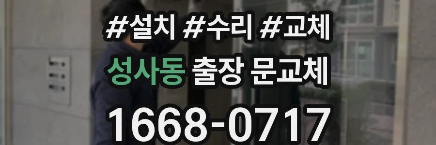 성사동 출장 문교체