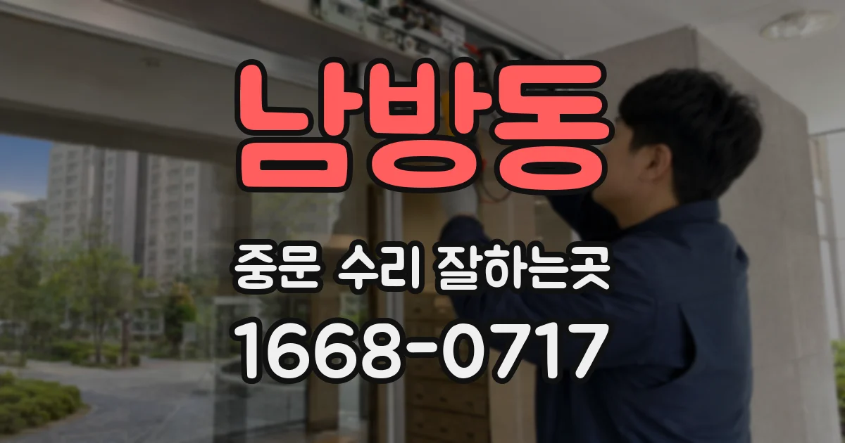 남방동 중문 수리 잘하는곳