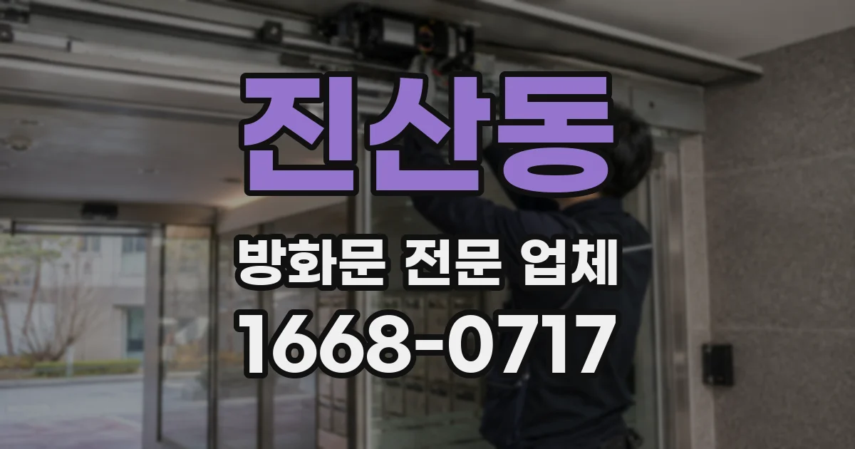 진산동 방화문 전문 업체
