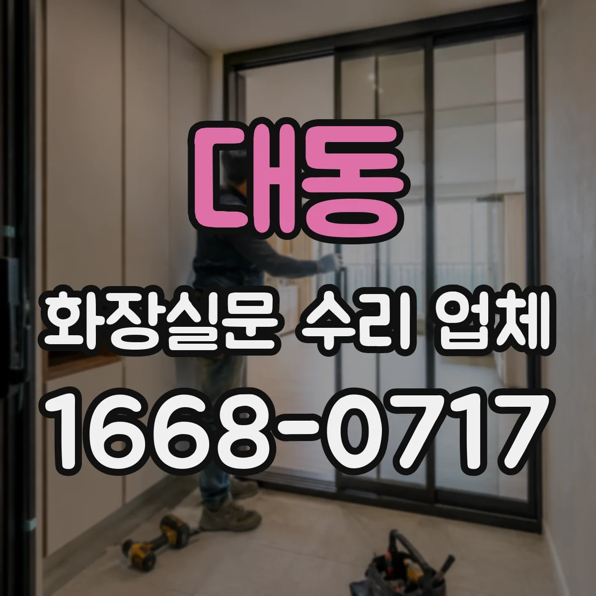 대동 화장실문 수리 업체