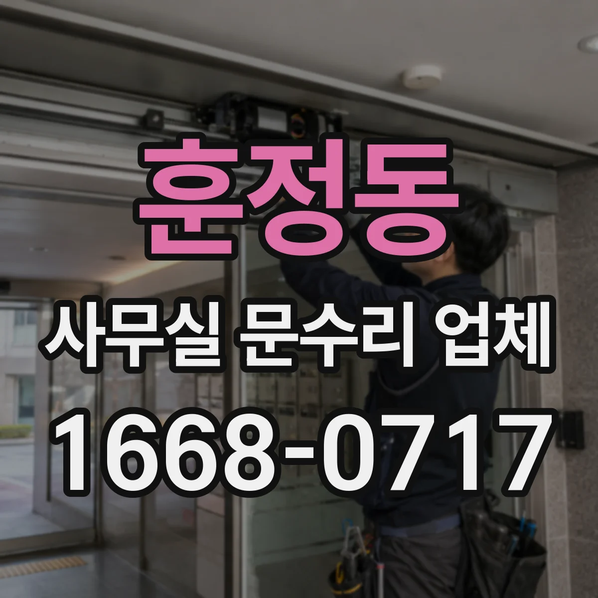 훈정동 사무실 문수리 업체
