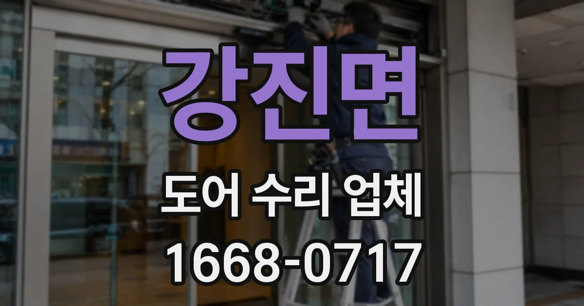 강진면 도어 수리 업체