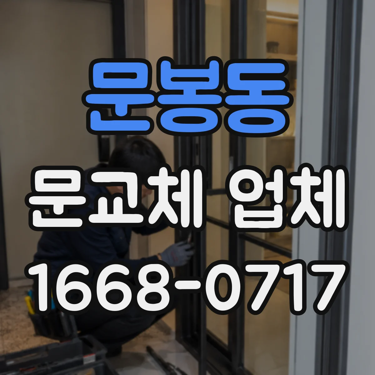 문봉동 문교체 업체