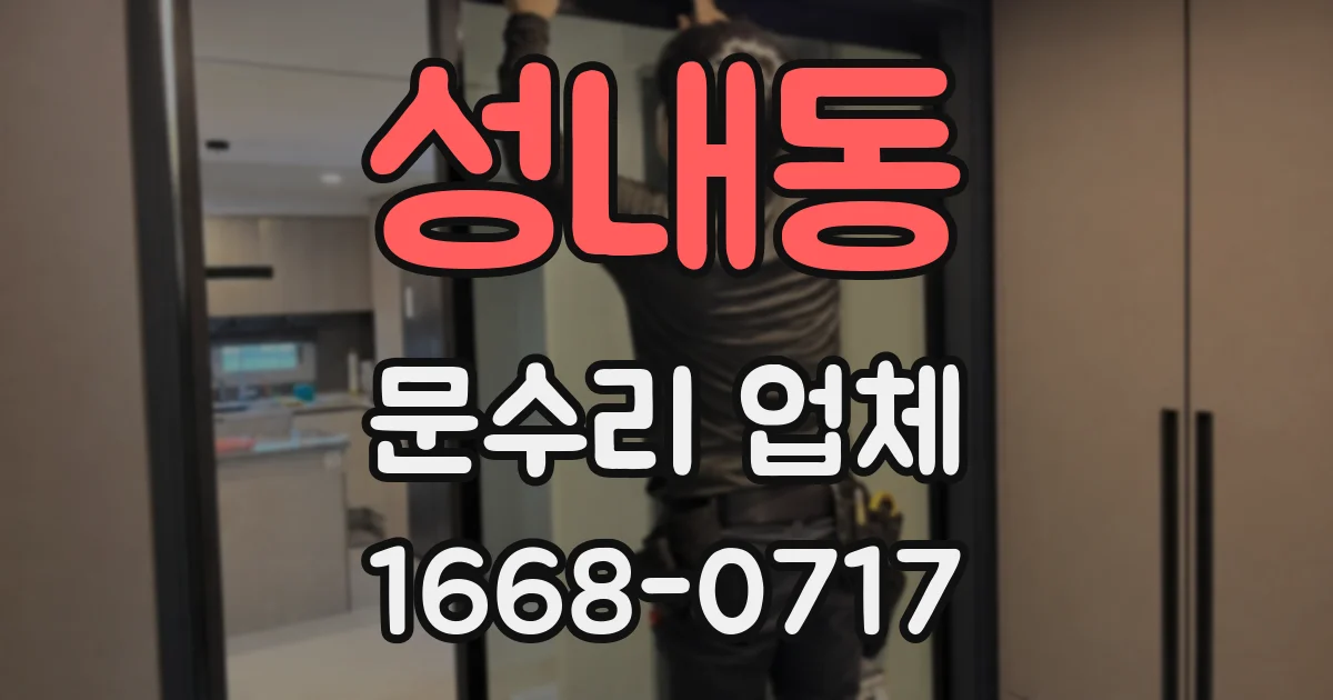 성내동 문수리 업체