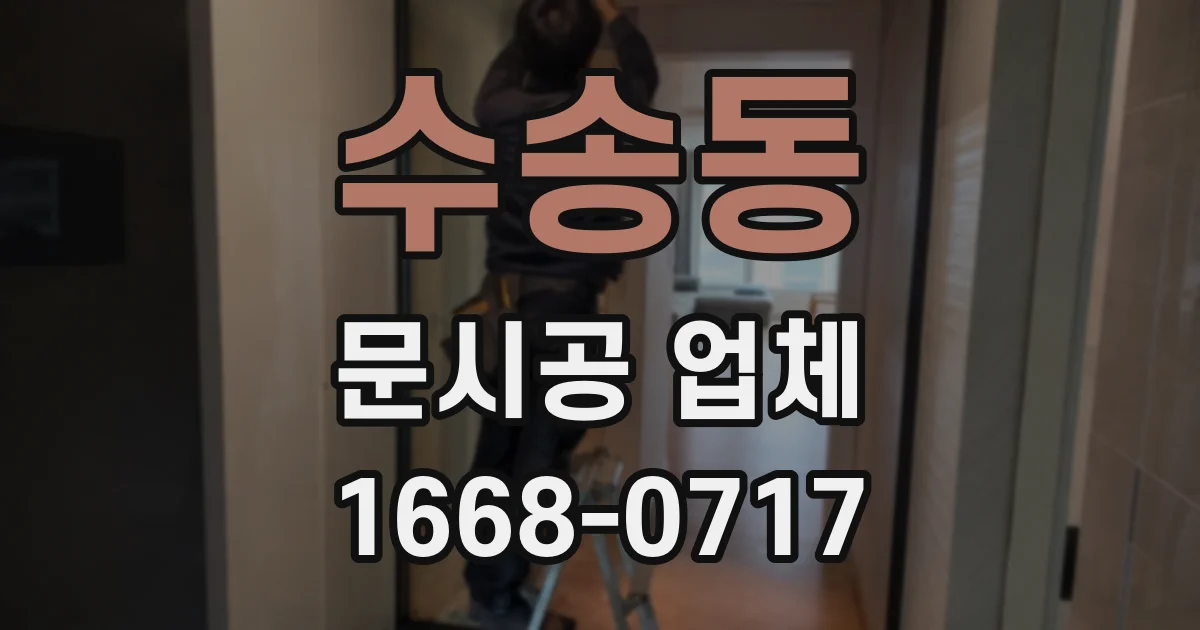 수송동 문시공 업체