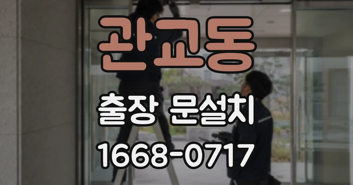 관교동 출장 문설치