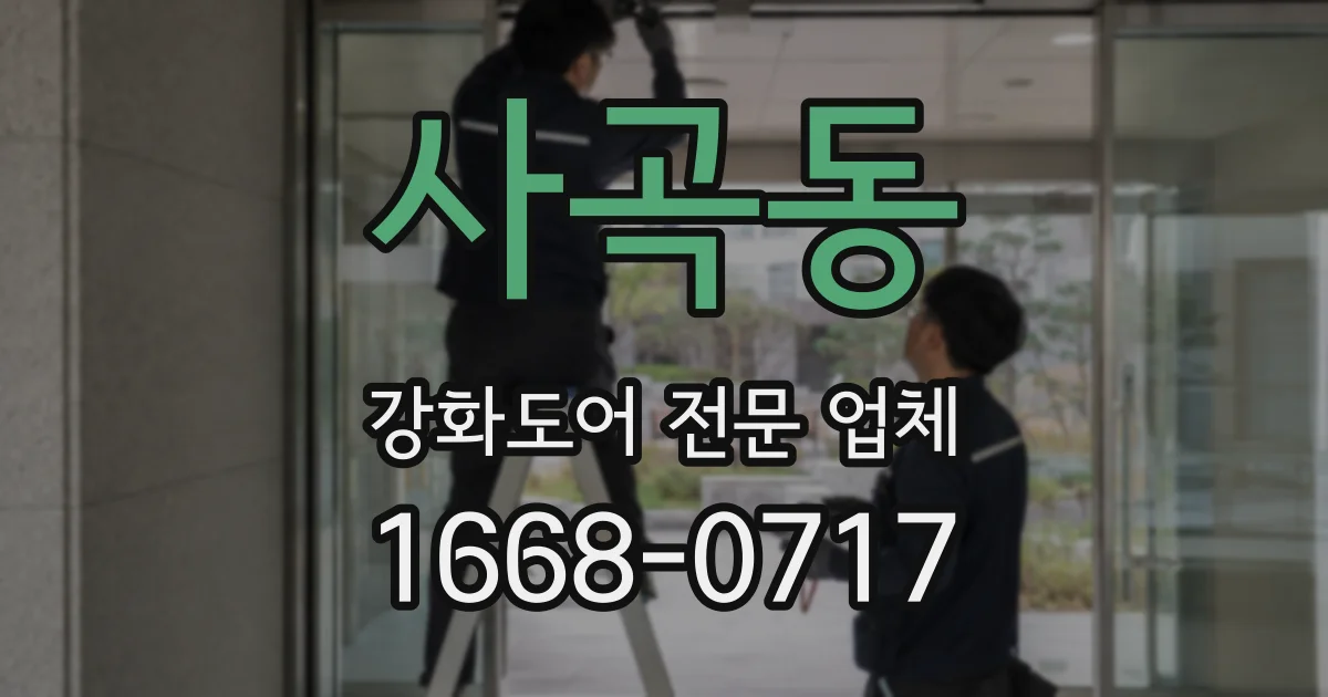 사곡동 강화도어 전문 업체