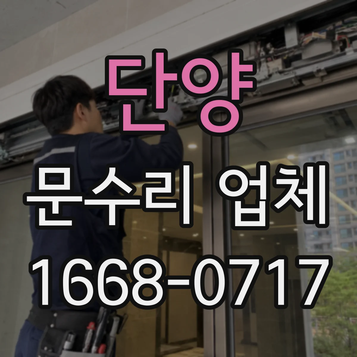 단양 문수리 업체