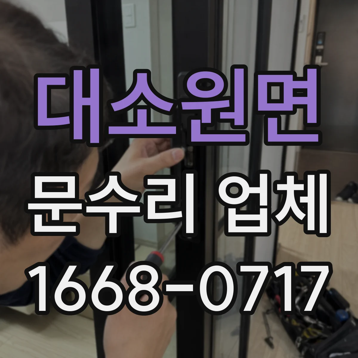 대소원면 문수리 업체