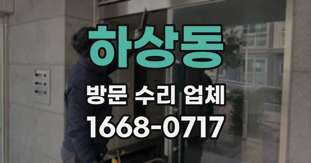 하상동 방문 수리 업체