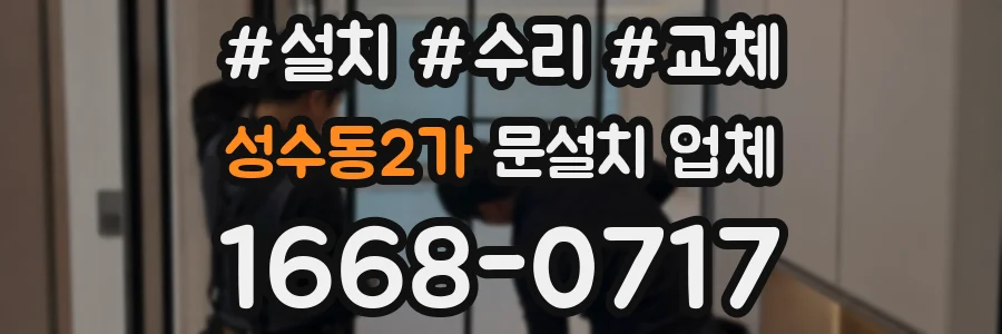 성수동2가 문설치 업체