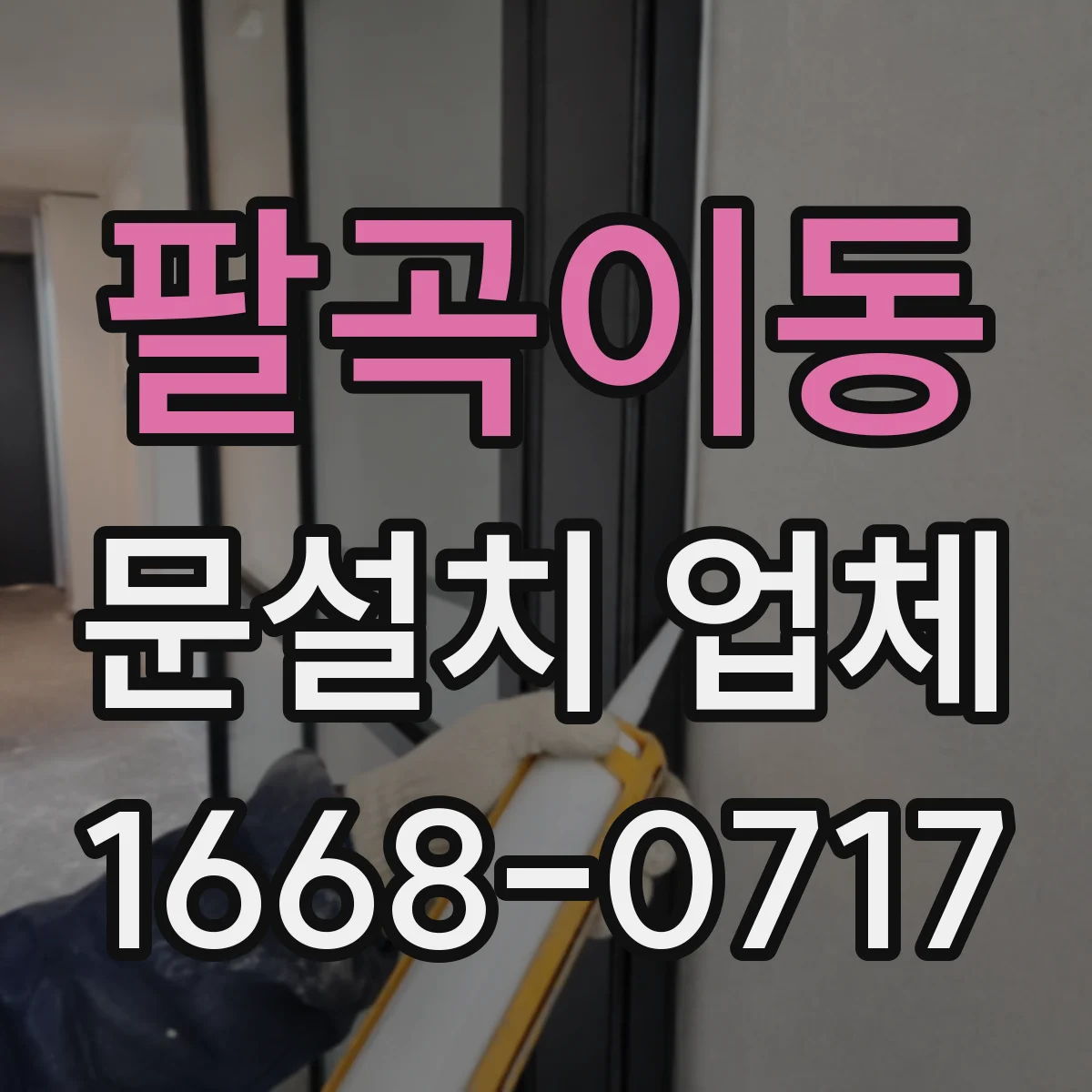 팔곡이동 문설치 업체